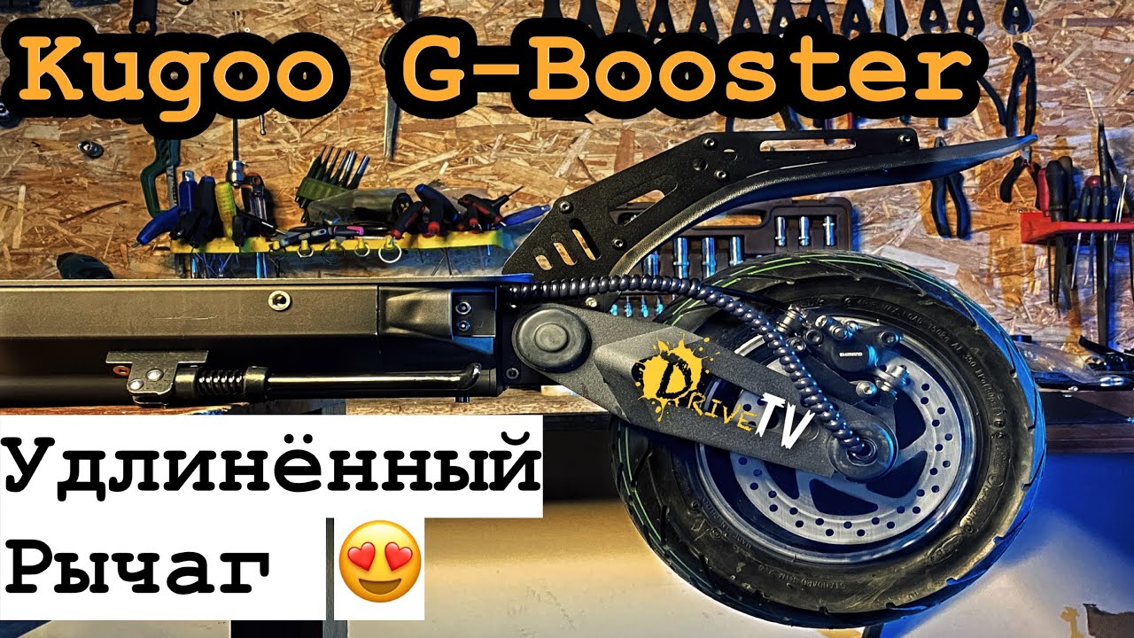 Удлиненные рычаги для Kugoo G-Booster / Как заменить рычаг