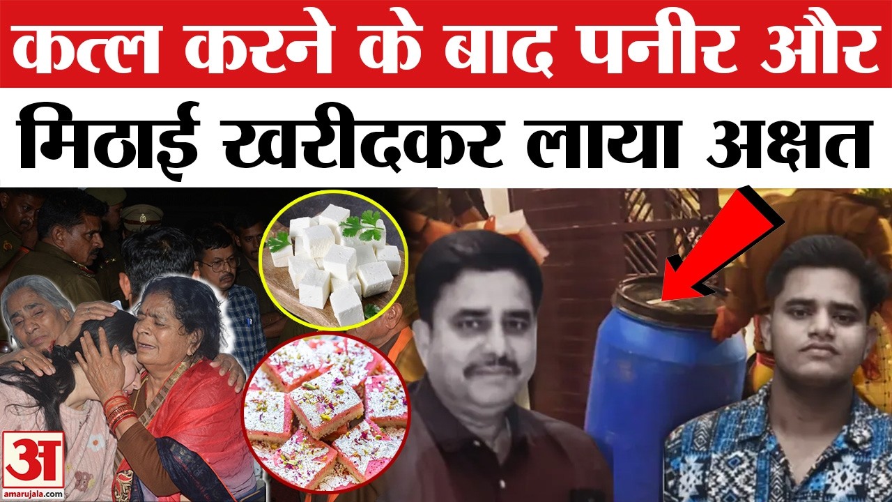 Lucknow Manvendra Blue Drum Case: पिता के M*rder के बाद Akshat ने खरीदी थी मिठाई और पनीर | UP Crime