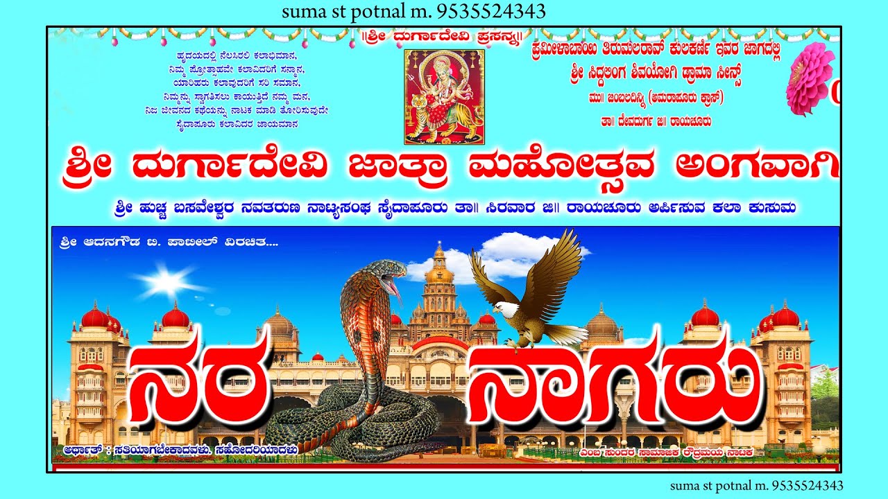 ಸೈದಾಪುರ ನಾಟಕ  ನರ ನಾಗರ ಸಾಮಾಜಿಕ ನಾಟಕ  ತಾಲೂಕು ಸಿರಿವಾರ ಜಿಲ್ಲಾ ರಾಯಚೂರು