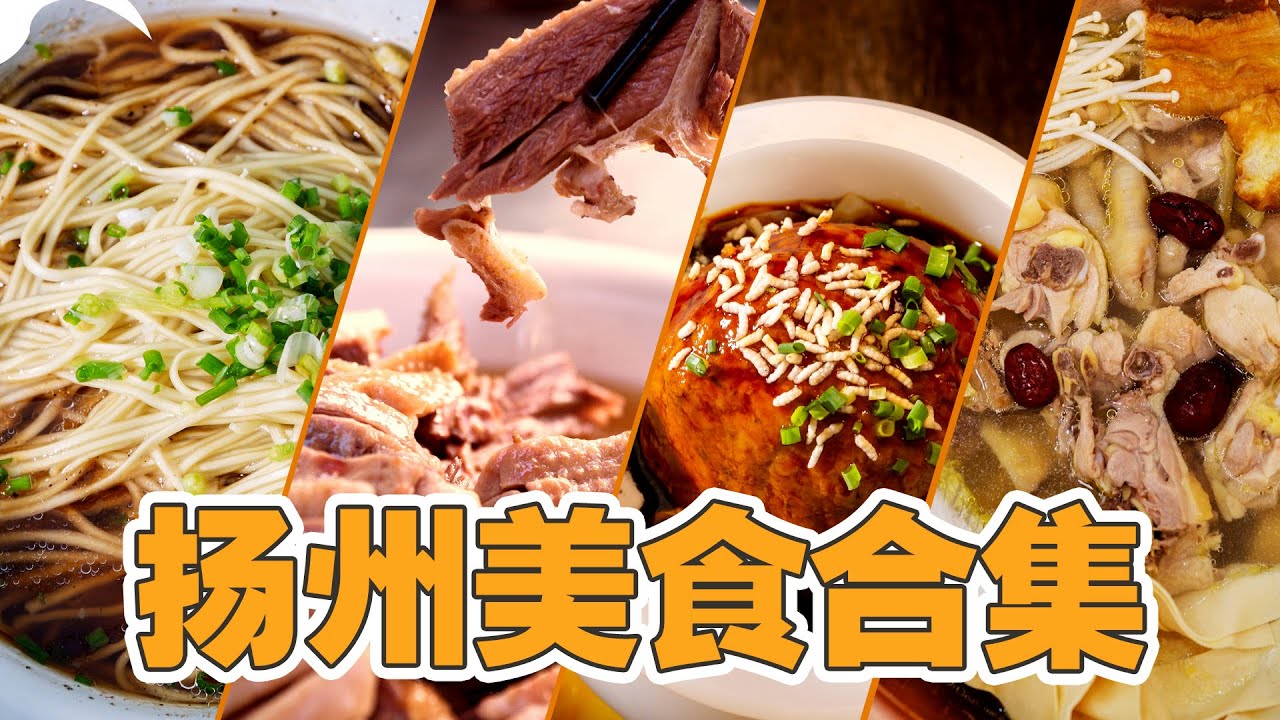 江湖菜！扬州美食合集| 扬州除了扬州炒饭还有什么？