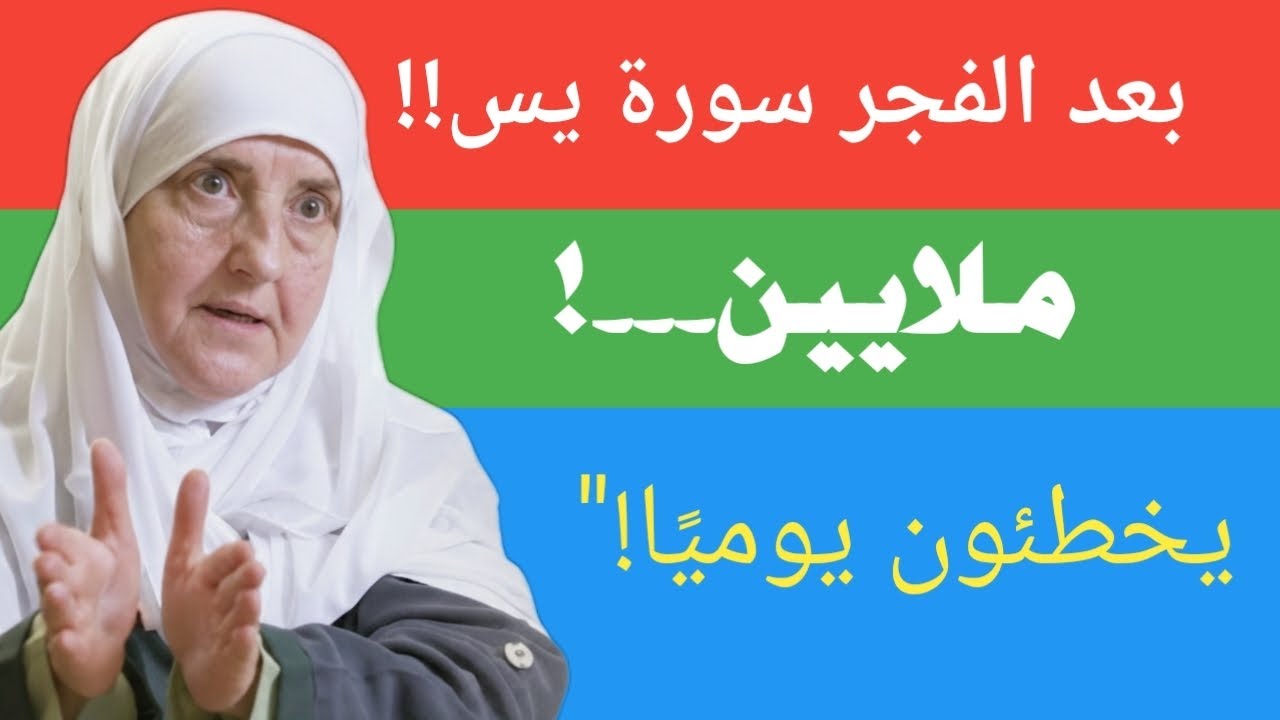 سورة يس بعد الفجر: هل تتلوها حقًا وفق السنة؟الدكتورة هيفا يونس
