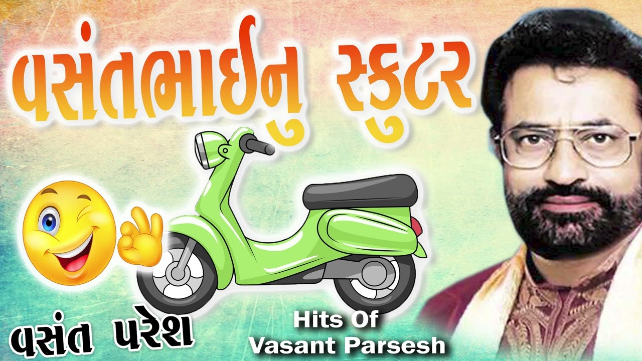 વસંતભાઈ નું સ્કૂટર || Vasant Bhai Nu Scooter || Vasant Paresh Gujarati Comedy || New Jokes 2023