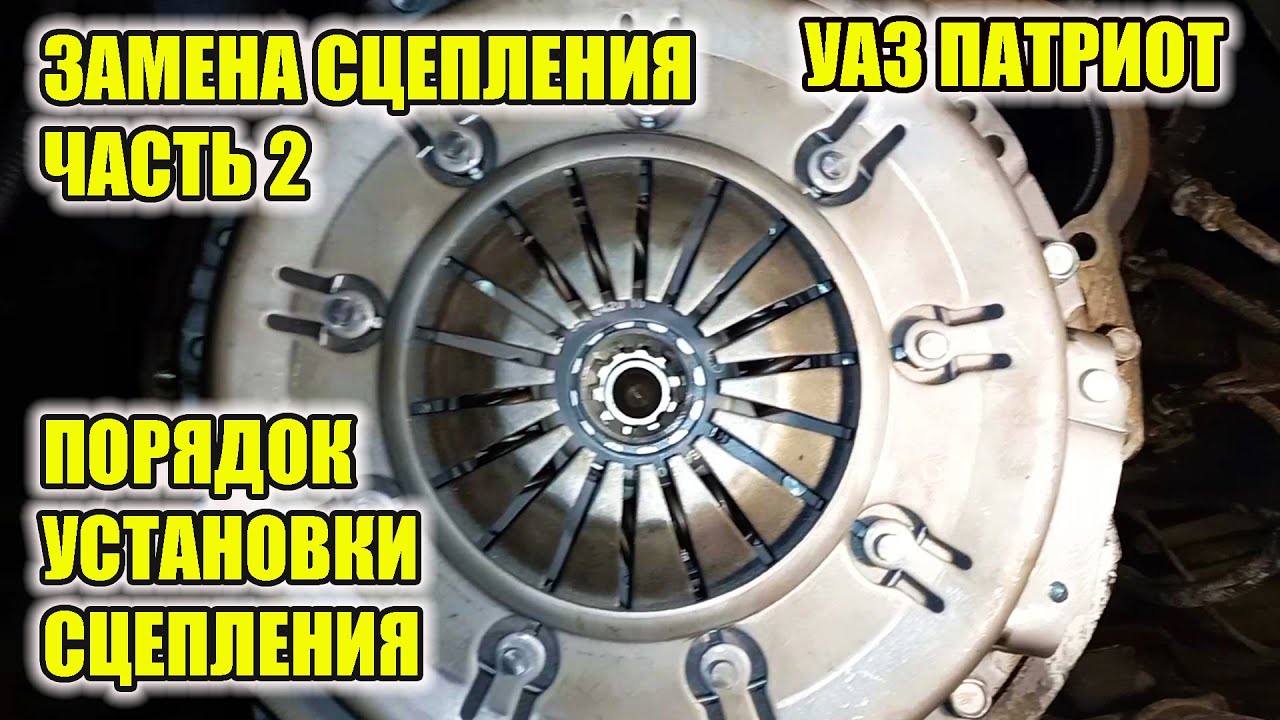 УАЗ Патриот. Замена сцепления. Часть 2. Установка сцепления.