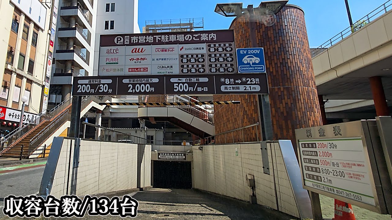 松戸駅西口『地下』駐車場入口まで｜千葉県 松戸市 時間貸し駐車場 2025/9