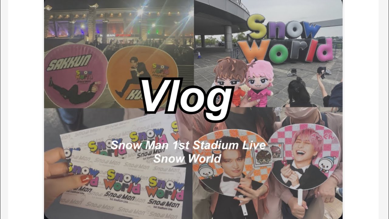 【vlog】SnowMan : 1st Stadium Live : SnowWorld : 日産スタジアムライブvlog ：2泊3日神奈川遠征