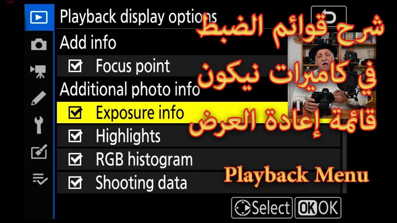 شرح قائمة الضبط الأولى في كاميرات نيكون وهي قائمة  إعادة العرض Playback menu