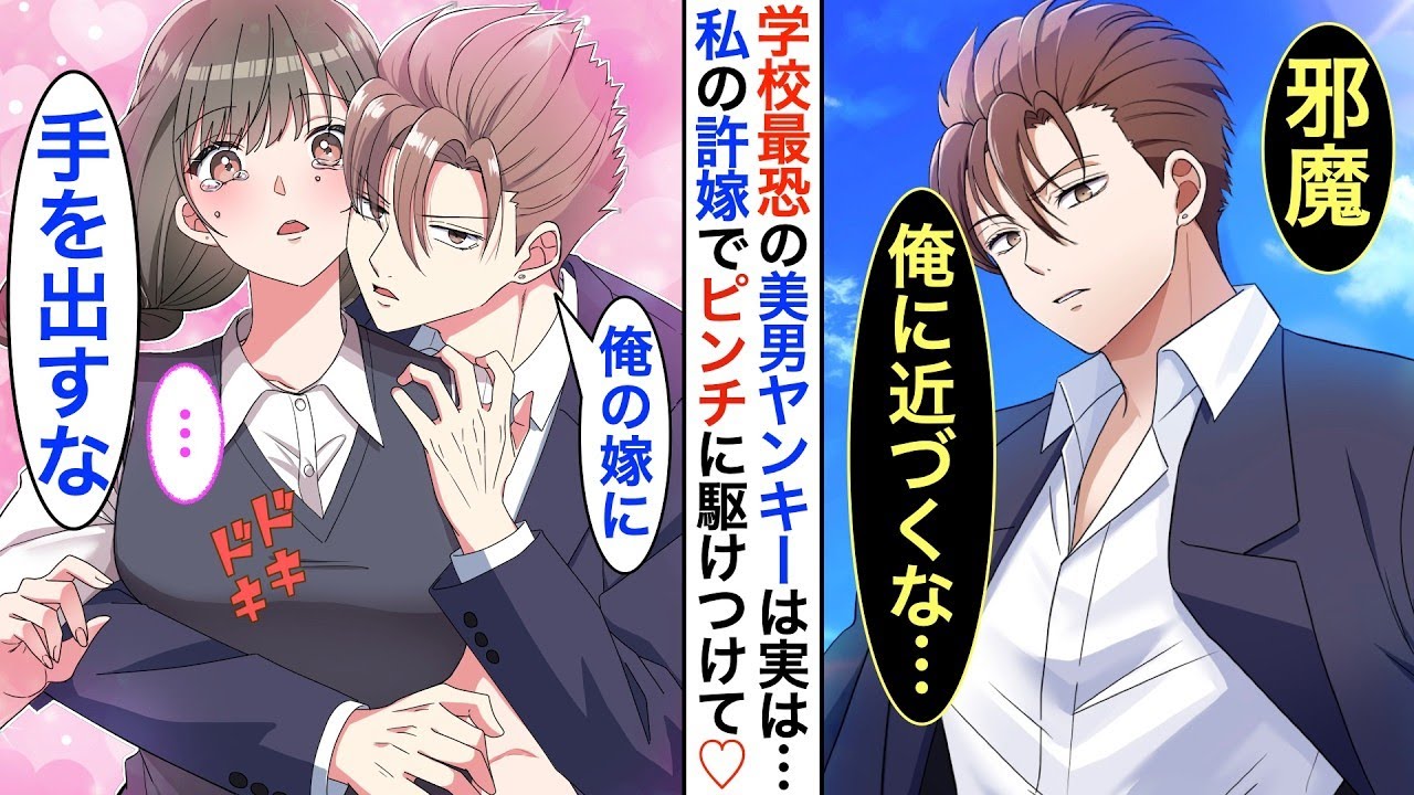 【漫画♡総集編】最恐ヤンキーと恐れられるが…学校一イケメンでもある彼➡︎実は私の秘密の許嫁で同棲中。家では甘えた犬系男子な彼♡ある日、同棲してる事が学校中にバレてしまった結果【恋愛動画】【胸キ
