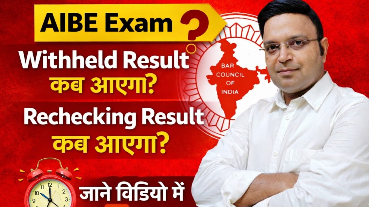 AIBE 20 Important Update 2026 | AIBE 20 WithHeld/Rechecking result कब आयेगा | BM Legall,BMLegall