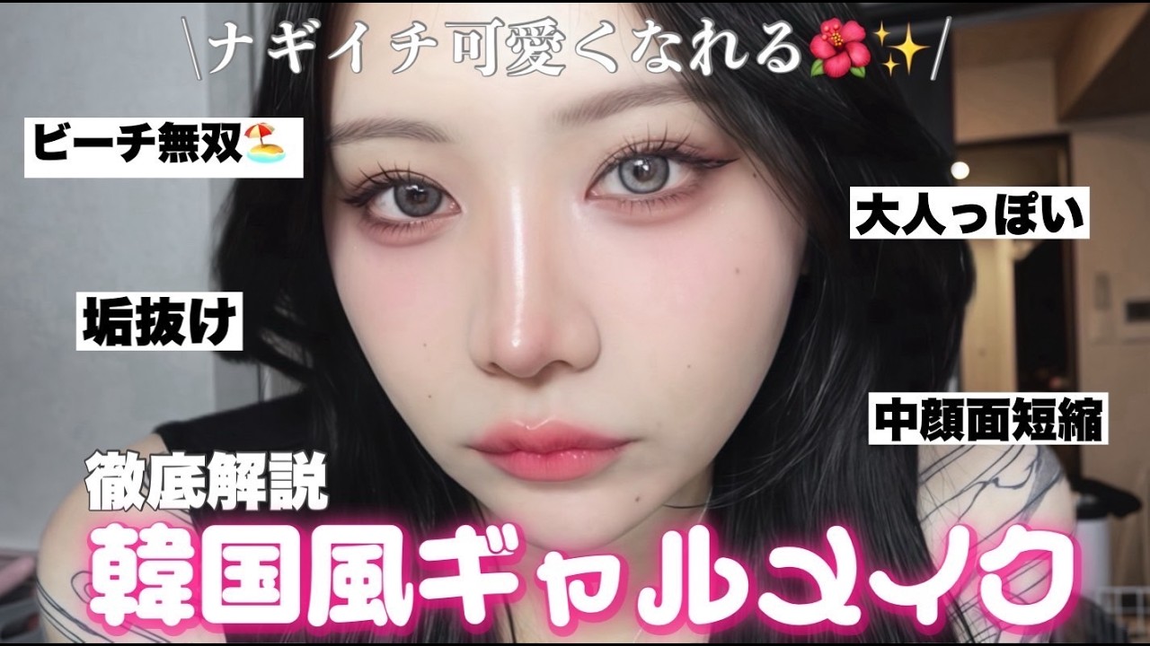 友達と海に行く🏖強い韓国ギャルメイクでみんなの視線を奪いたい❤️‍🔥【鬼モテ確定】