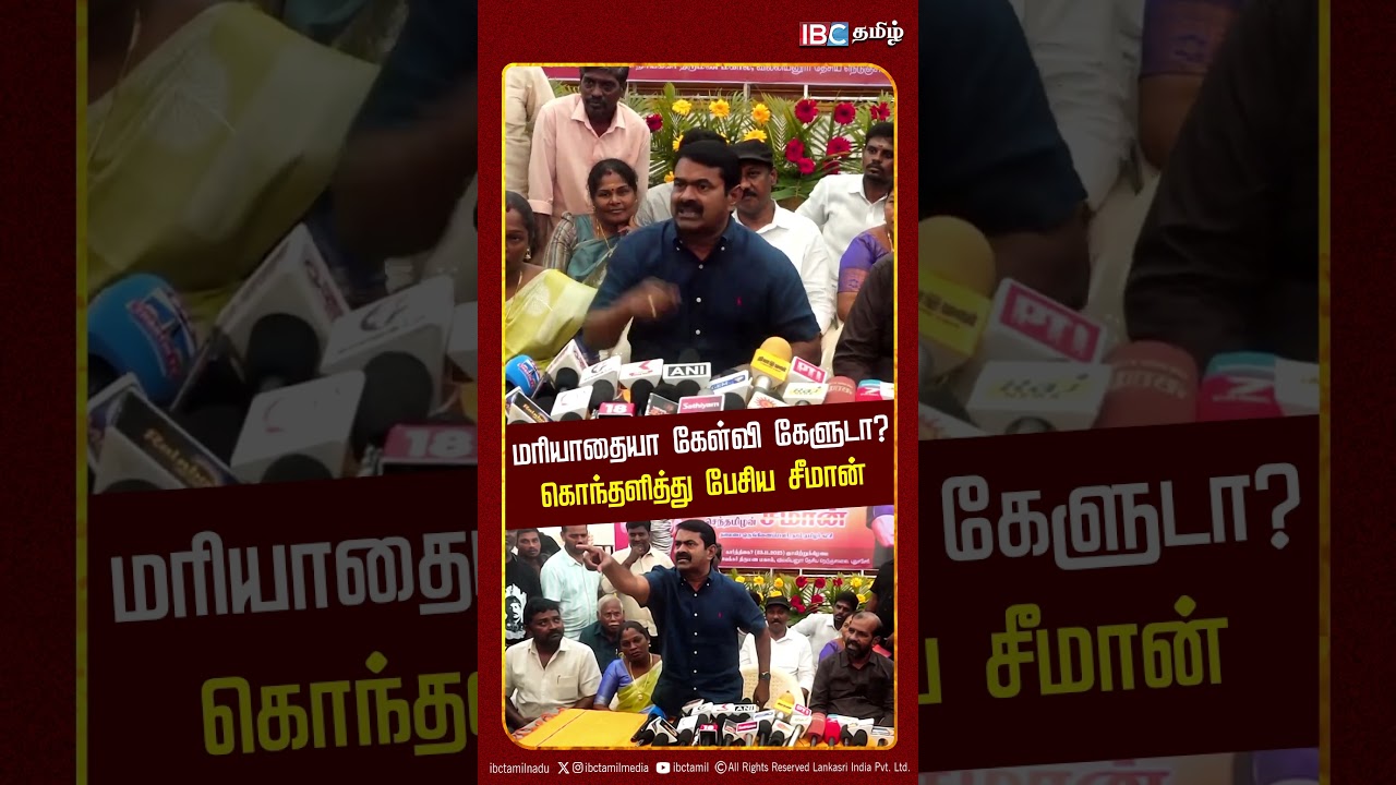 பைத்தியமா நீ? வெளியே போடா..! கொந்தளித்து பேசிய சீமான் | Seeman Angry Speech | NTK | SIR | TVK Vijay