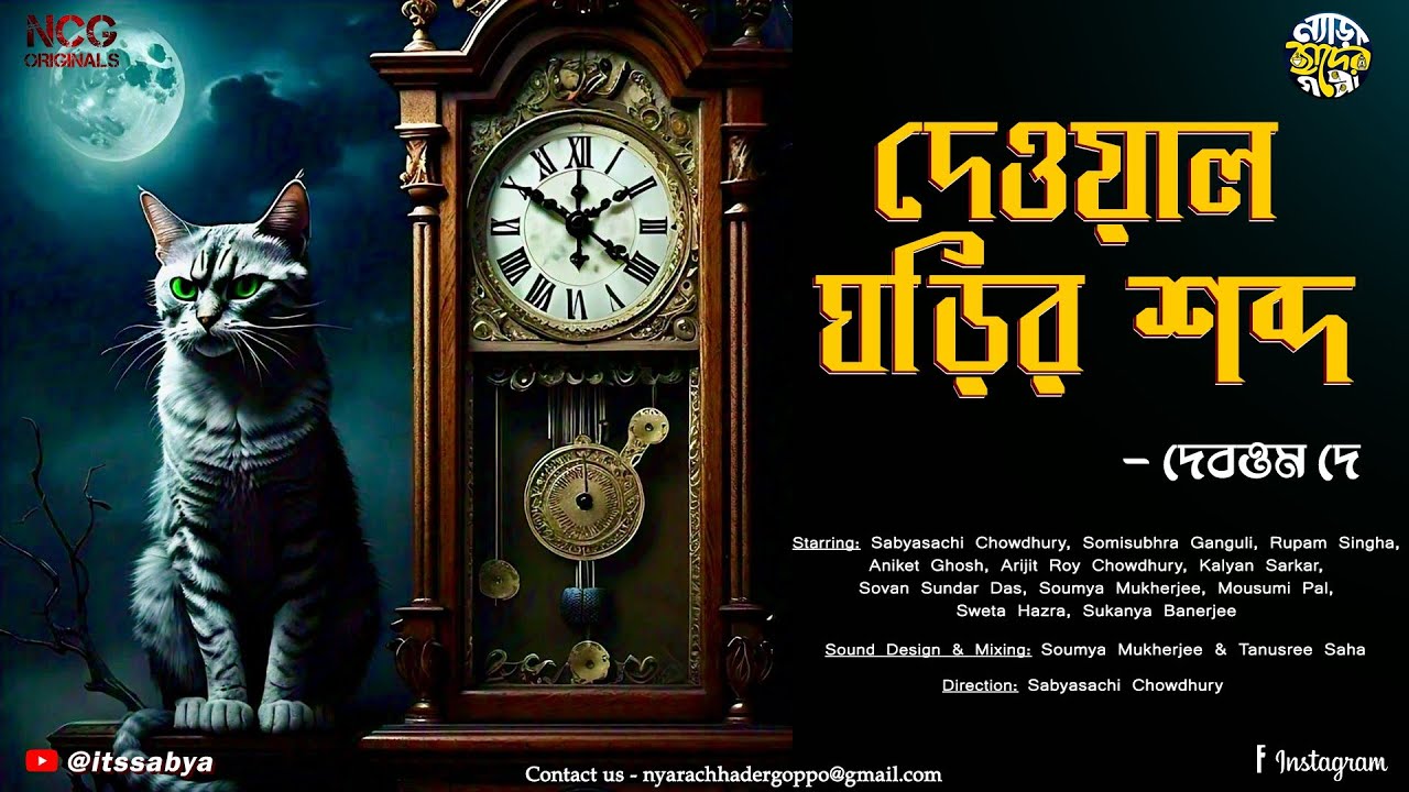 Dewalghorir Shobdo I SabyaSachi Chowdhury I Rupam Singha I Debattam Dey #nyarachhadergoppo WK - 69