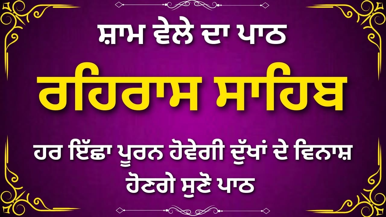 Rehras Sahib Ji Full Path | ਰਹਿਰਾਸ ਸਾਹਿਬ ਜੀ ਪੂਰਾ ਪਾਠ | Evening Prayer