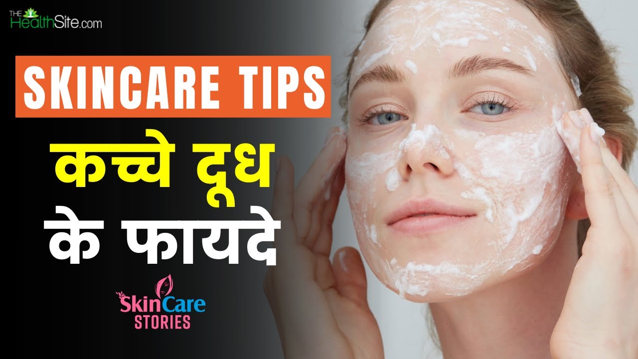 Skincare Tips: Raw Milk Benefits On Skin |  कच्चे दूध के फायदे | Beauty Hacks