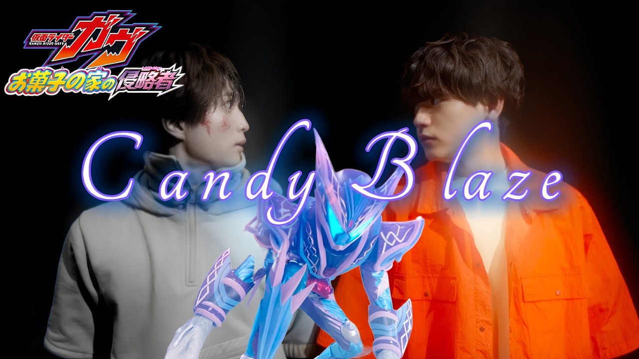 【MAD】仮面ライダーガヴお菓子の家の侵略者「Candy Blaze」