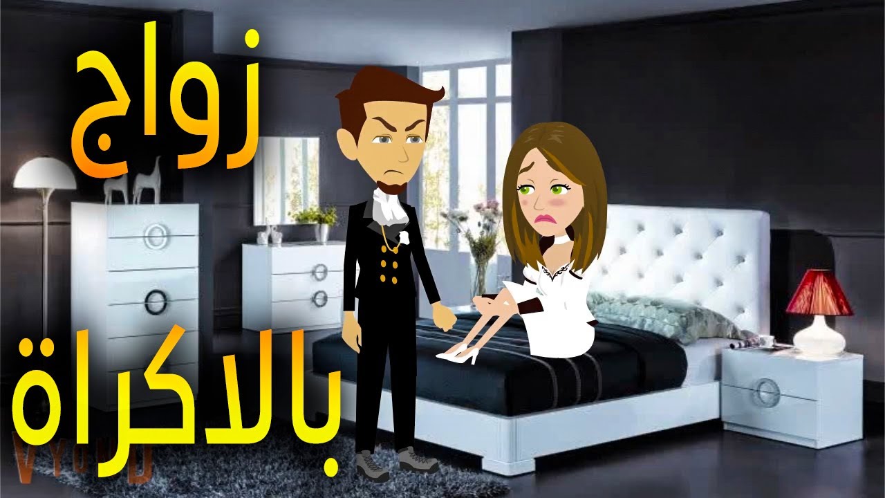 جواز ..ب..الاكراه