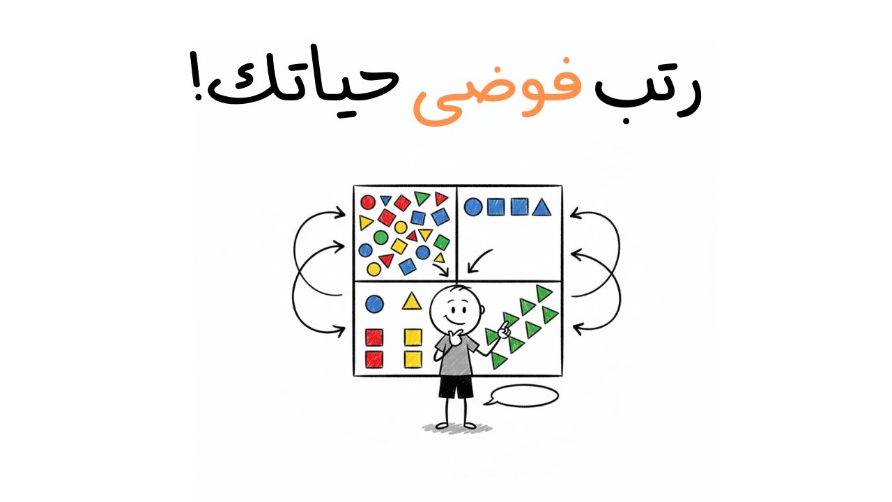 كيف ترتب أولوياتك بعبقرية مطلقة!