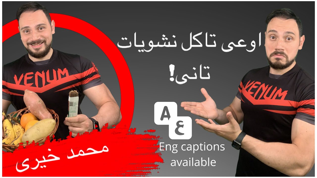 النشويات كربوهيدرات  المعقده والبسيطه | complex carbs & simple carbs | Mohamed Khairy محمد خيرى Diet