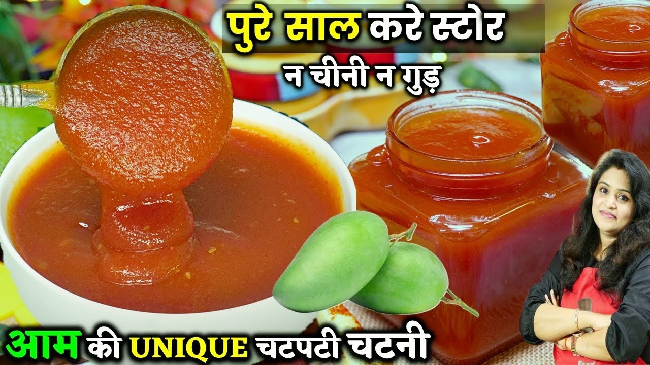 1साल तक ख़राब न होने वाली कच्चे आम की चटपटी अनोखी चटनी न चीनी न गुड़ | UNIQUE Kache Aam ki Chatni