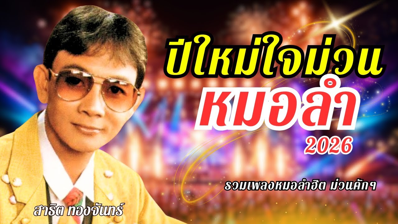 ปีใหม่ใจม่วน หมอลำฮิต 2026 - สาธิต ทองจันทร์ lMusicLongPlay
