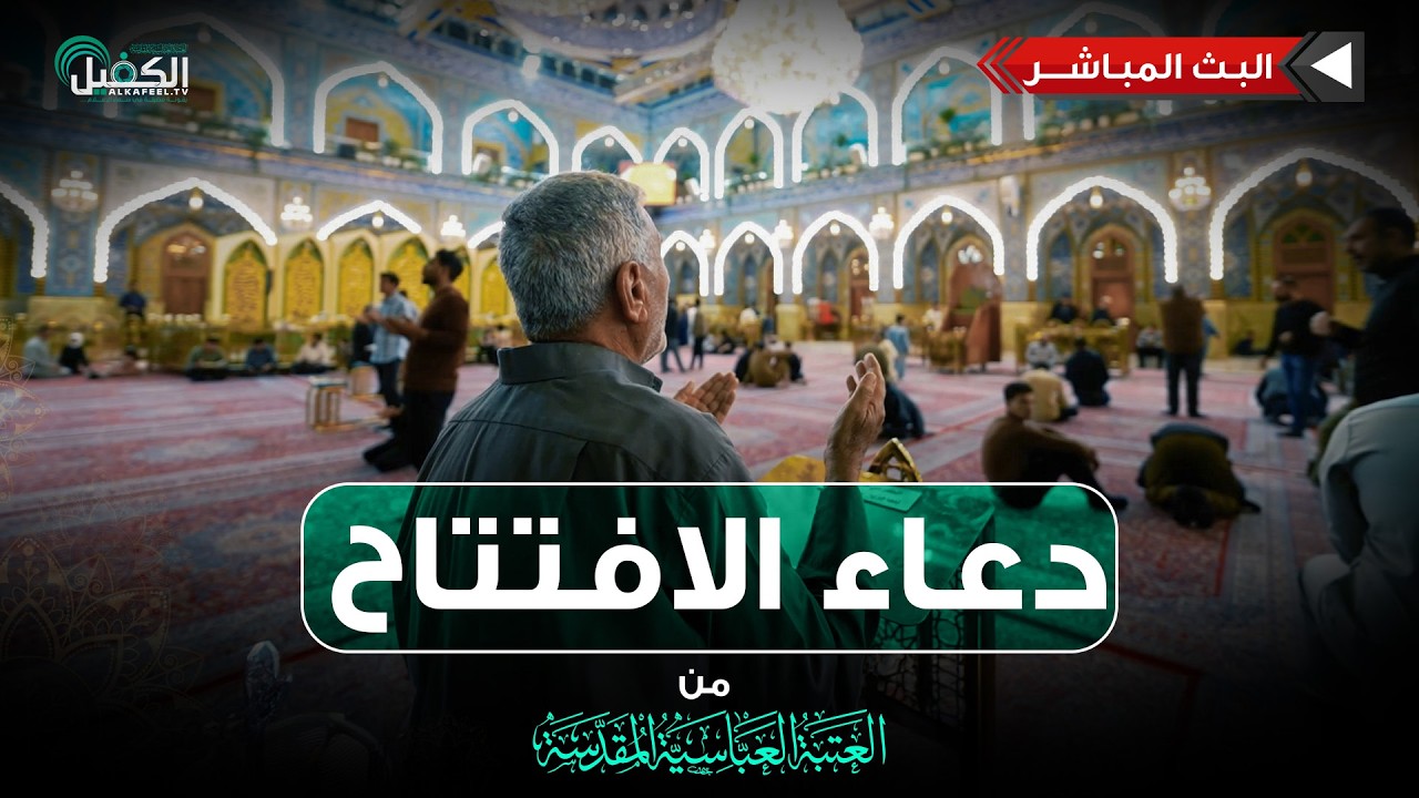 كربلاء المقدسة مباشر الان | دعاء الافتتاح | من العتبة العباسية المقدسة