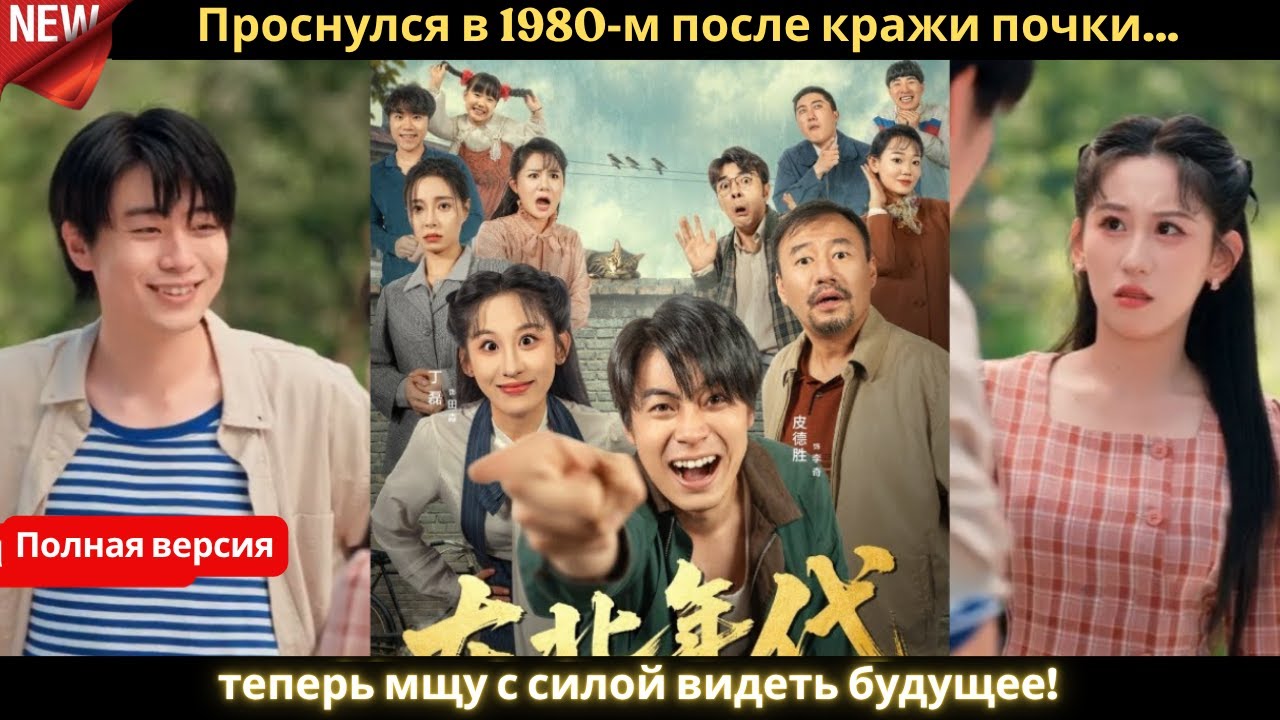 Проснулся в 1980‑м после кражи почки&hellip; теперь мщу с силой видеть будущее! 🔥💰
