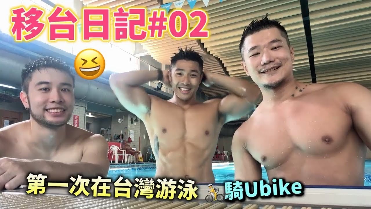 【#移台日記 02 】 🏊🏻‍♂️🚴🏻‍♂️在台灣第一次游泳｜🤩竟然可以免費騎單車 | 🐱貓貓的新玩具Meow~