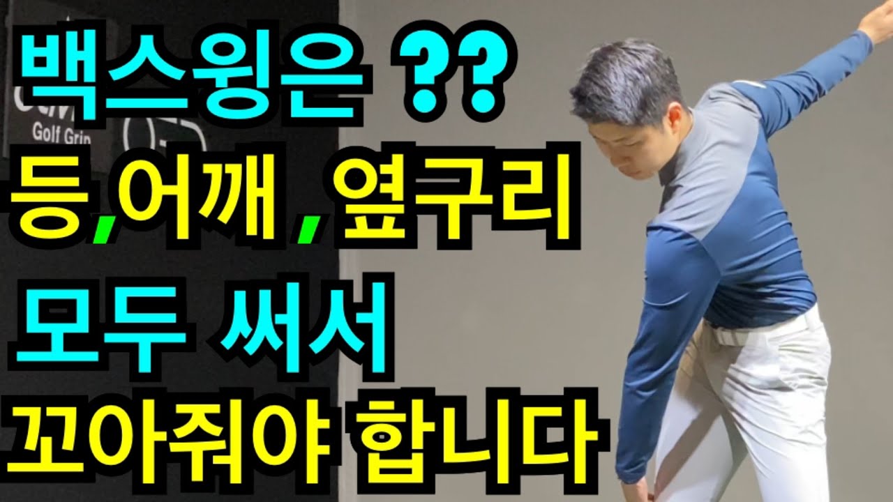 힘빼고멀리치는법,드라이버 백스윙 이거하나로 끝냅니다,백스윙에꼬임 코어를 이용해서 등어깨옆구리 모두 사용해야 합니다,백스윙어깨회전,백스윙 어깨기울기 백스윙쉽게하는법