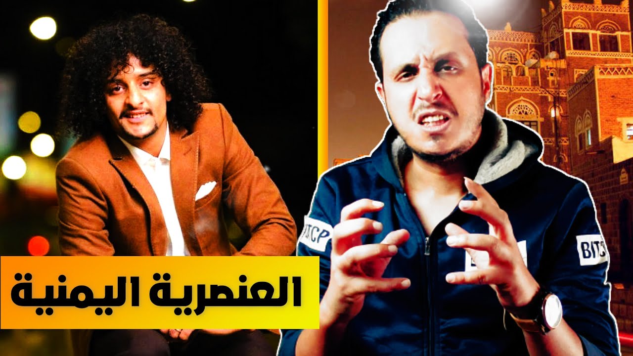 اعتذار ملاطف الحميدي من قطر | ضحية العنصرية الإجتماعية في اليمن.