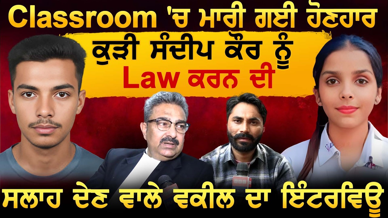 ਜੱਜ ਬਣਨਾ ਚਾਹੁੰਦੀ ਸੀ ਸੰਦੀਪ ਕੌਰ, Law ਕਰਨ ਦੀ ਸਲਾਹ ਦੇਣ ਵਾਲੇ ਵਕੀਲ ਦਾ ਇੰਟਰਵਿਊ