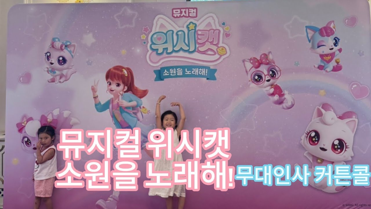 뮤지컬 위시캣 소원을 노래해! 커튼콜(노래는 마지막에)