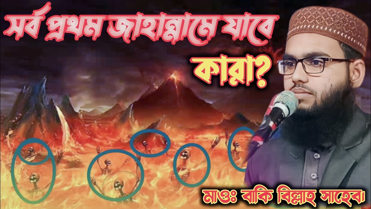 Maulana Baki Billa Saheab New Waz সর্ব প্রথম জাহান্নামে যাবে কারা। মাওঃ বাকি বিল্লাহ সাহেব নিউ ওয়াজ