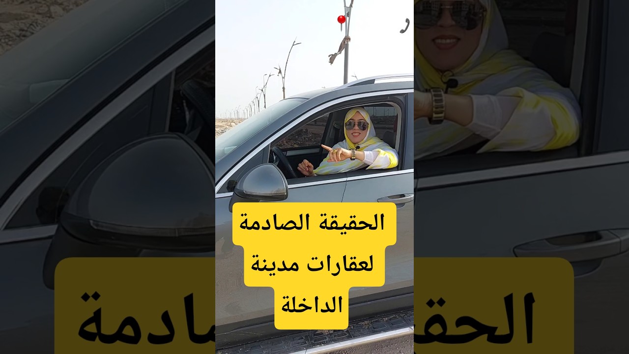 حقيقة عقارات مدينة الداخلة#عقارات_بنت_الصحرا #dakhla #إ #الصحراء_المغربية #الداخله