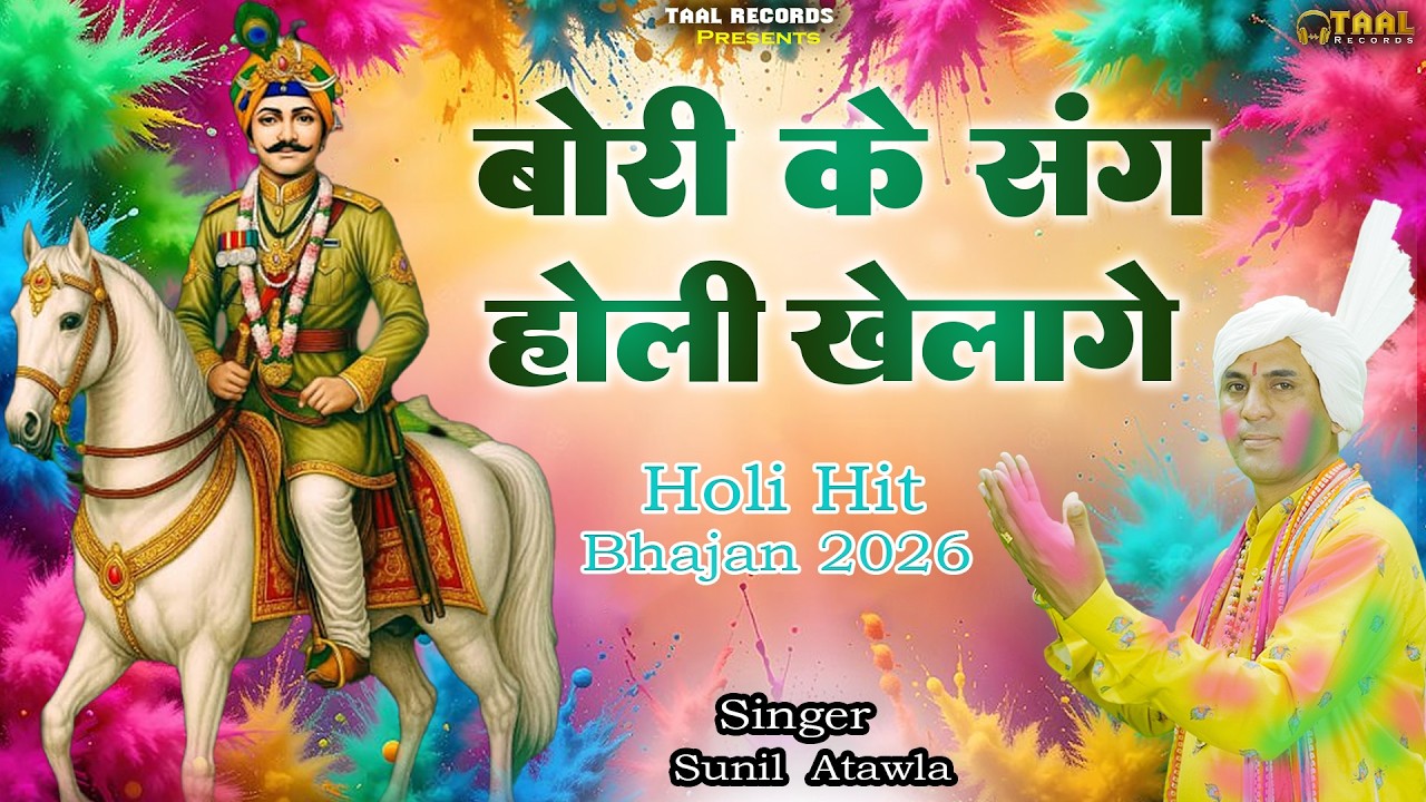 बोरी के संग होली खेला गए | Bori Ke Sang Holi Khelahge | Holi Hit Bhajan 2026 | Bhajan  Sunit Atawla