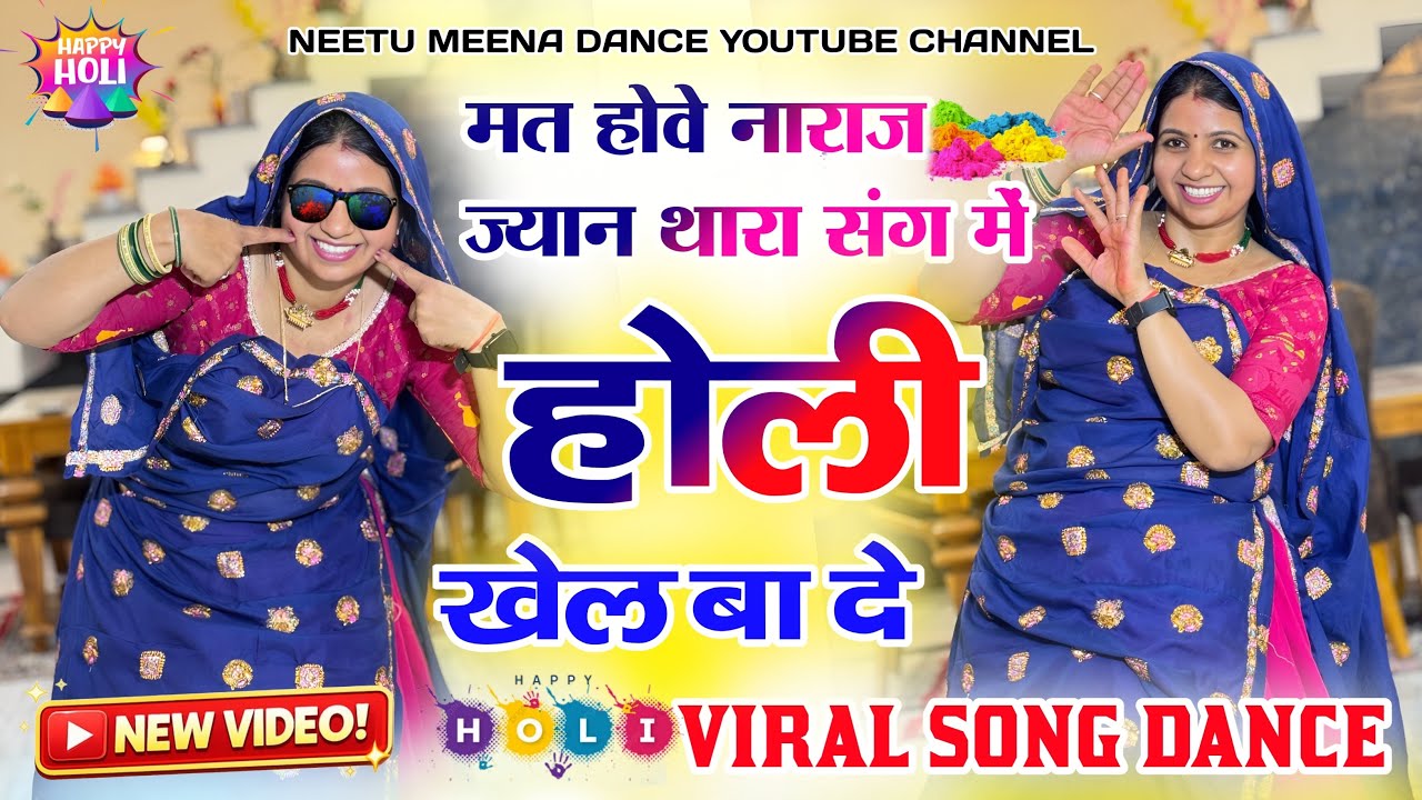 Holi Dance 2026 | मत होवे नाराज ज्यान | Mat Hove Naraz Jaan | Rajasthani Viral Dance Video 2026 
