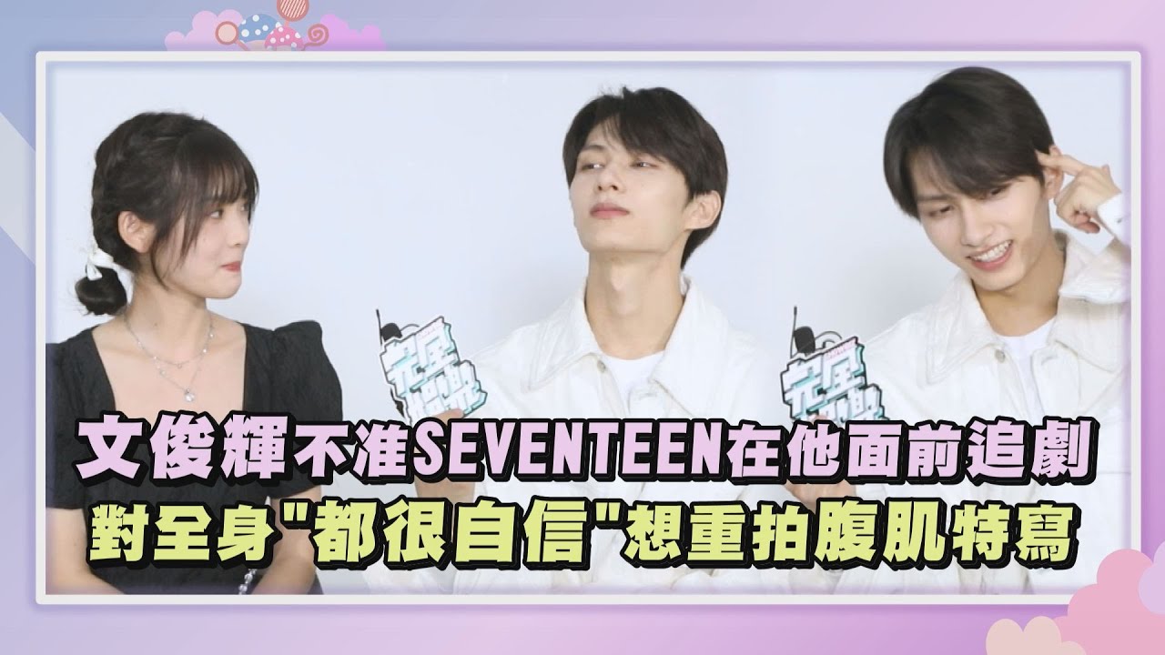 【獨家童話】文俊輝不准SEVENTEEN在他面前追劇！ 對全身