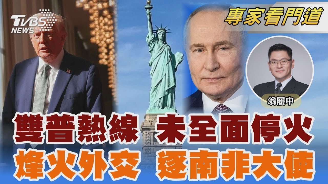 紐時:雙普宛如開「雅爾達會議」 對兩岸有預示作用 川普2.0烽火外交?不還「自由女神」 逐南非駐美大使｜翁履中｜FOCUS全球新聞 20250319