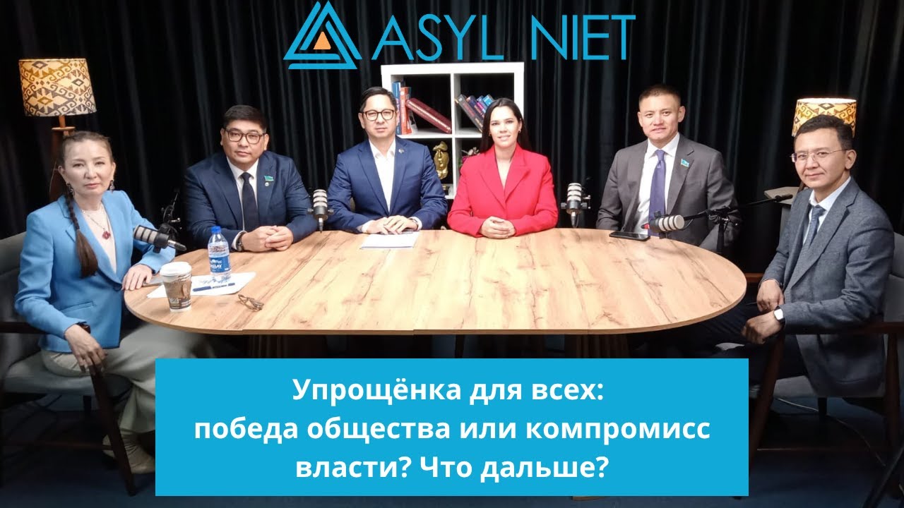 Упрощёнка для всех: победа общества или компромисс власти? Что дальше? | Алқа Подкаст