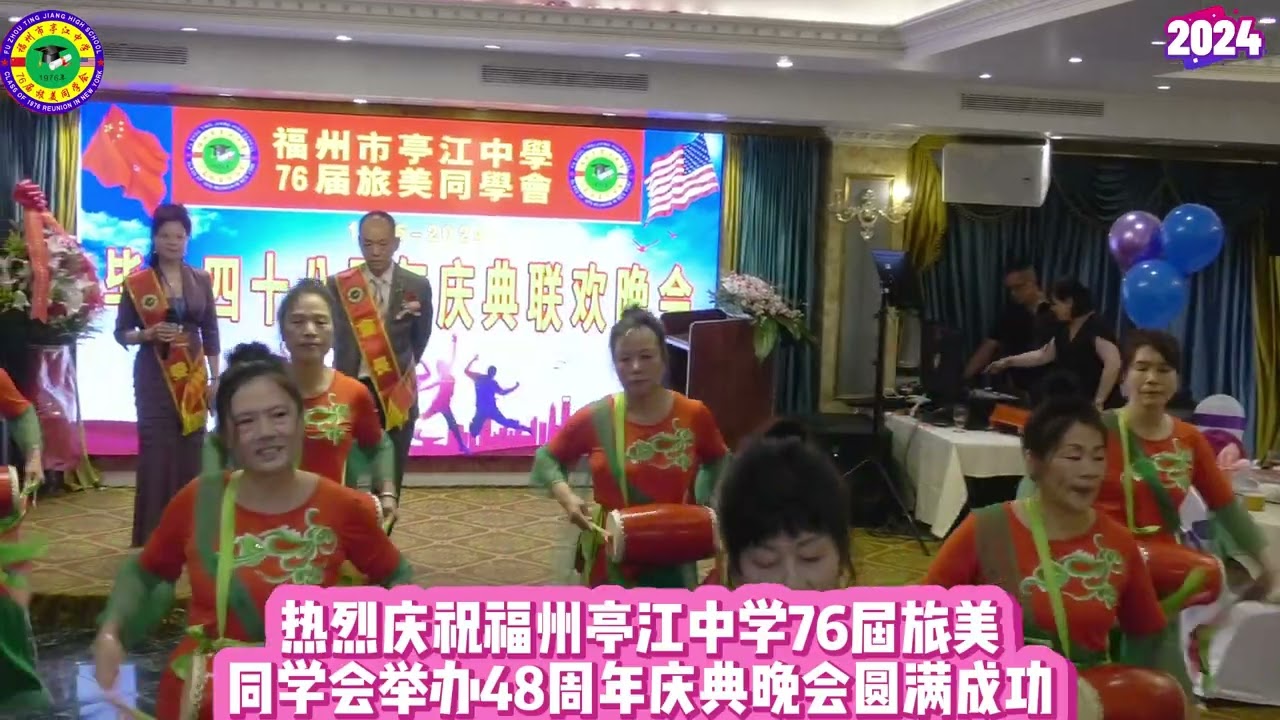 ❤️热烈祝贺🎈亭江中学👍76届旅美同学会毕业48周年庆典大会！