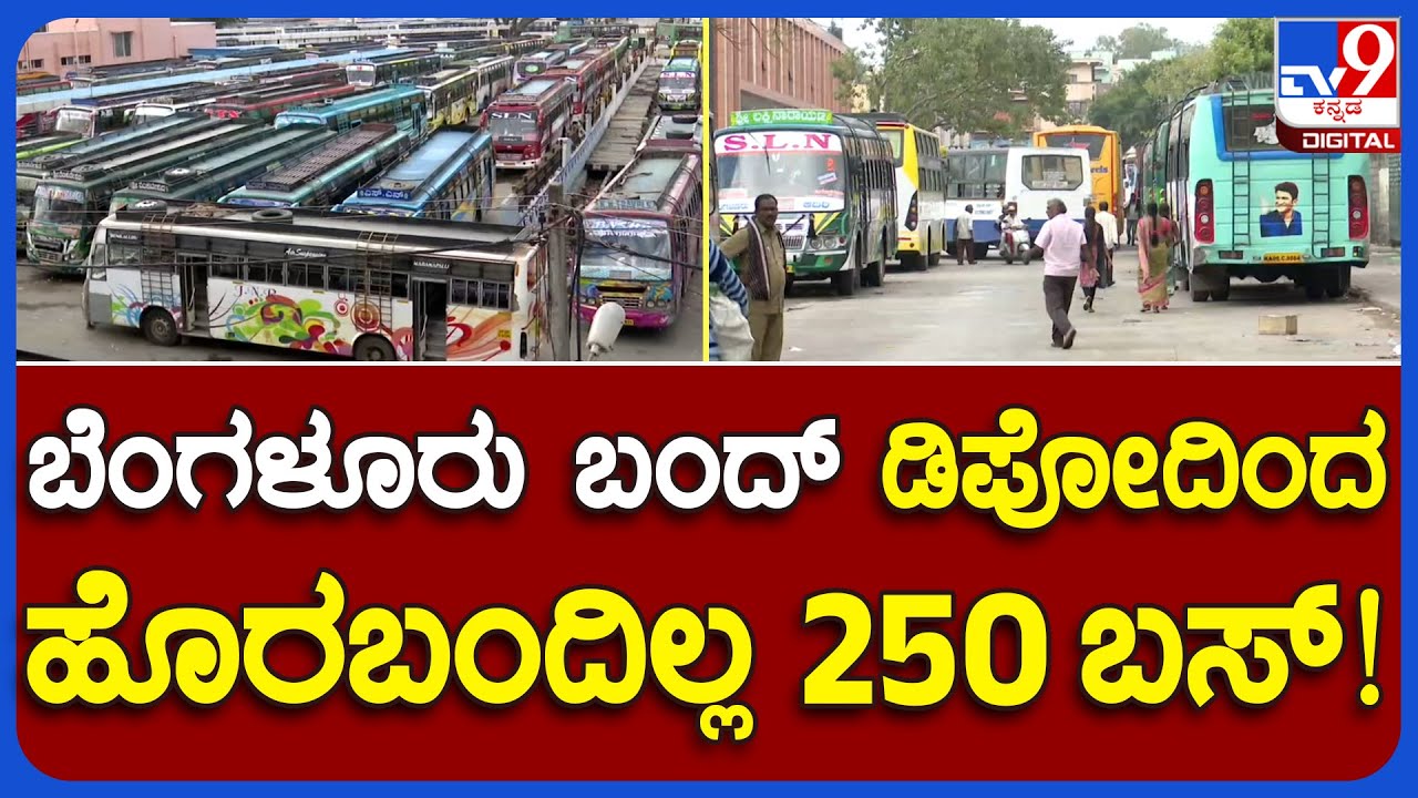 Bangalore Bandh: ಖಾಸಗಿ ಸಾರಿಗೆ ಮುಷ್ಕರ ಹಿನ್ನೆಲೆ ಕಲಾಸಿಪಾಳ್ಯ ನಿಲ್ದಾಣದಲ್ಲಿ 250ಕ್ಕೂ ಹೆಚ್ಚು ಬಸ್​ಗಳ ನಿಲುಗಡೆ