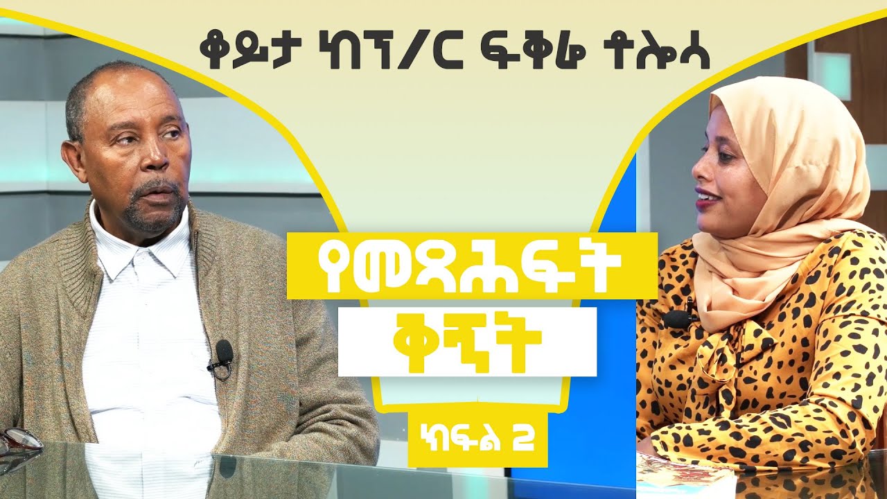 Ethiopia - ESAT መጥሐፍ ቅኝት - ቆይታ ከፕ/ር ፍቅሬ ቶሎሳ ጋር | Sat 09 Oct 2021