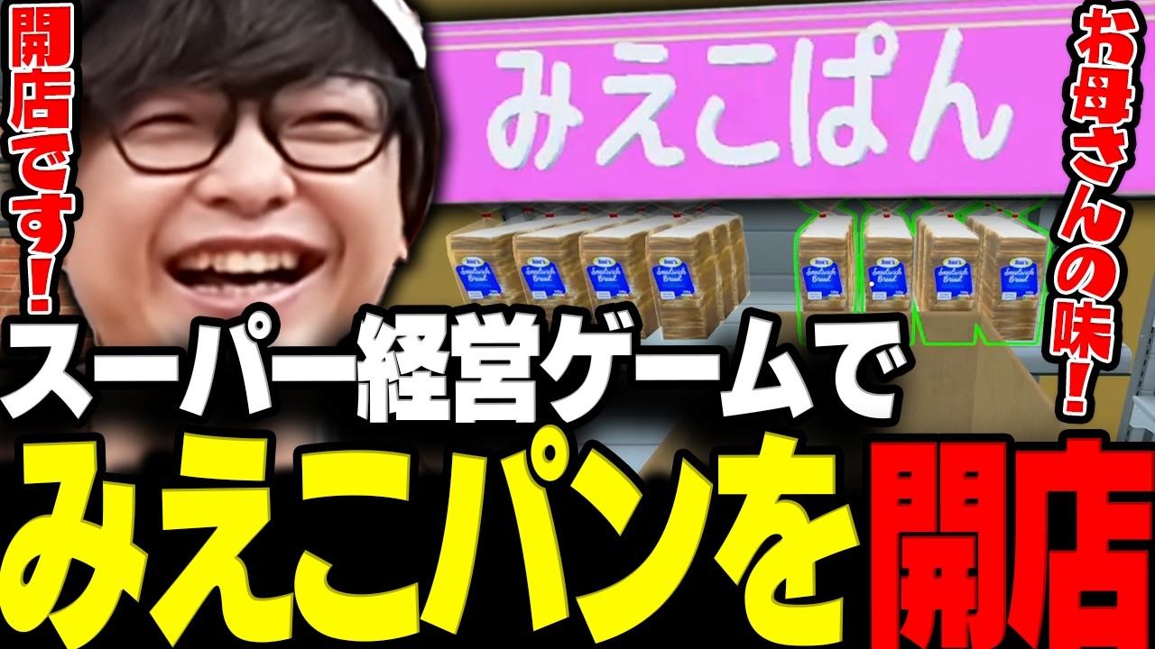 【Supermarket Simulator】スーパー経営ゲームで「みえこパン」を開店するペちゃんこ店長www【三人称/ぺちゃんこ/切り抜き】