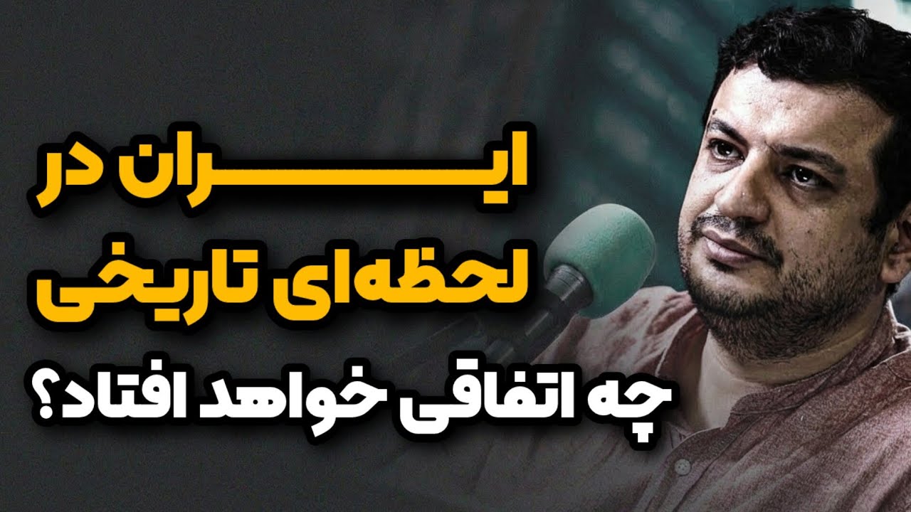 ایران در لحظه ای تاریخی _ چه اتفاقی خواهد افتاد ؟ رائفی پور 