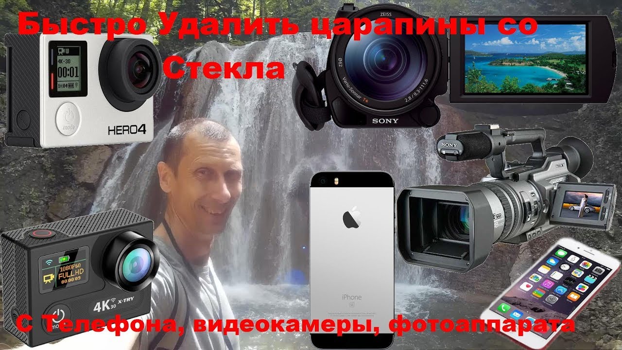 Удаление царапин За 1 мин. Очки, ЭКШН Камера, Телефон, Фотоаппарат, видео камера. Всё Как Новое