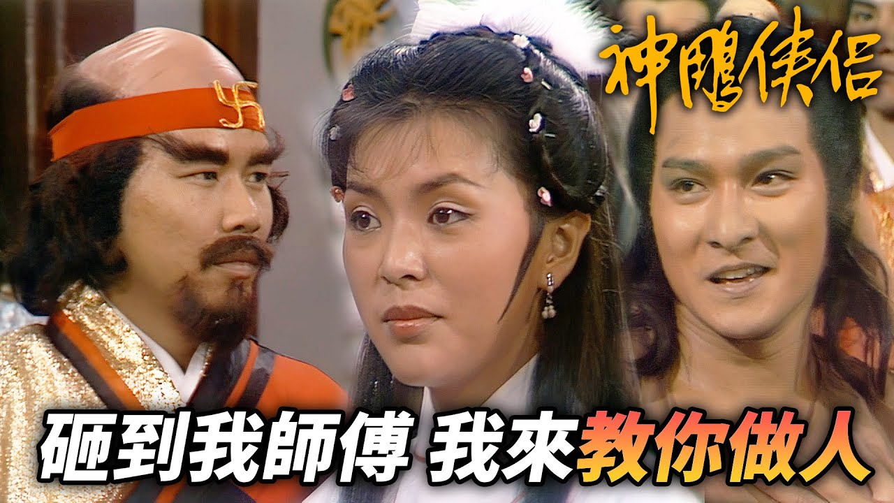 因為師傅被砸到所以惱怒起來給人家師徒全打了！？拿棍子打屁股還不夠甚至用針扎！？｜神鵰俠侶｜劉德華｜陳玉蓮｜梁家仁｜歐陽佩珊｜港劇精華