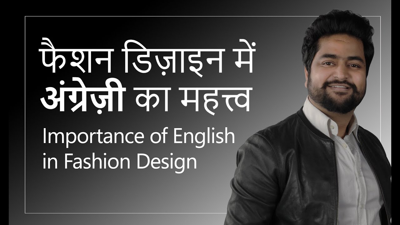 फैशन डिज़ाइन में  अंग्रेज़ी का महत्त्व  English and Fashion design Free Fashion Class