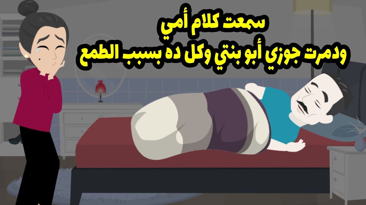 سمعت كلام امي و ضيعت جوزي ابو بنتي و كل ده بسبب الطمع ..؟