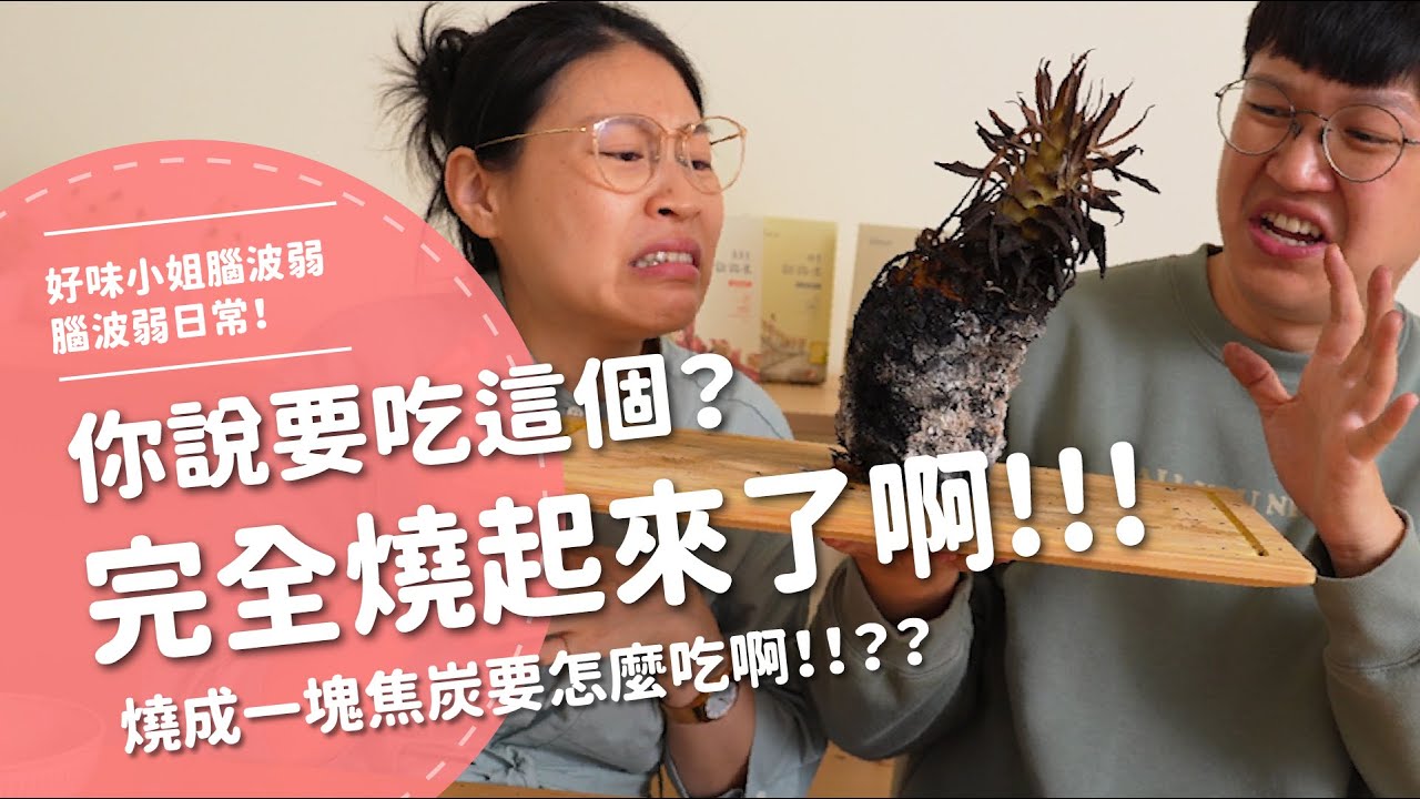 你說要吃這個？完全燒起來了啊～～～～ 燒成一塊焦炭要怎麼吃啊？！【腦波弱日常】EP47