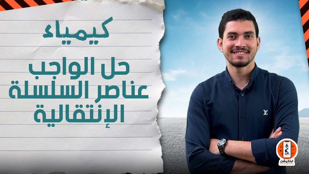 حل على عناصر السلسلة الانتقالية الاولى | ابلكيشن معادلة كلية الهندسة