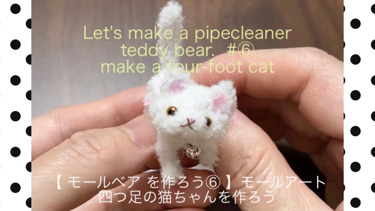 【 モールベア を作ろう⑥ 】モールアート Let's make a pipe cleaner teddy bear. ⑥ how to make a four-foot cat 四つ足の猫を作ろう