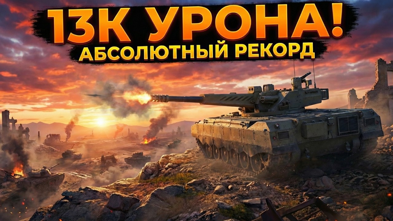 НЕВЕРОЯТНЫЙ РЕЗУЛЬТАТ! 13.000 УРОНА! Этот танк просто ИМБА!